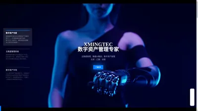 旻晓数据 – XMINGTEC Co.Ltd