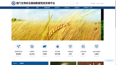 国门生物安全基础数据信息资源平台