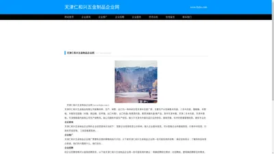 天津仁和兴五金制品﻿企业网_天津仁和兴五金制品﻿企业信息查询_天津仁和兴五金制品﻿企业服务网