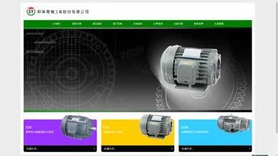 群策電機工業股份有限公司