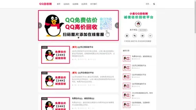 QQ号回收诚信交易平台