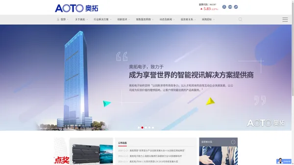 AOTO · 奥拓电子｜智能视讯解决方案提供商