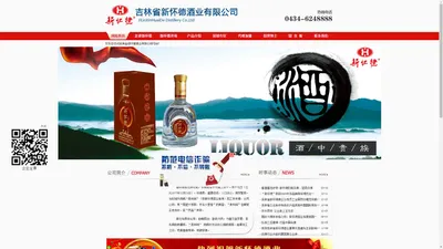 吉林长春新怀德白酒销售|四平新怀德白酒批发-吉林省新怀德酒业有限公司