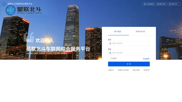 星联北斗车联网综合服务平台