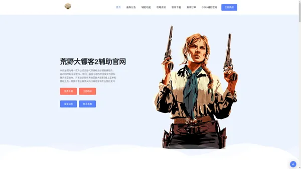 荒野大镖客2辅助_大表哥2辅助_RDR2免费辅助【官网】