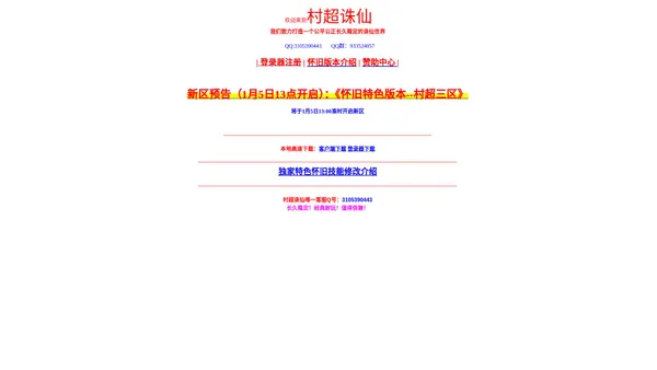 欢迎进入村超诛仙我们致力于打造一个公平公正长久稳定的诛仙世界