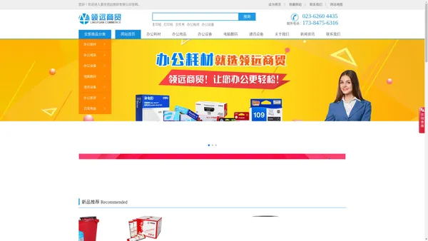 重庆领远耗材|重庆办公用品批发|重庆办公文具采购|重庆领远商贸有限公司