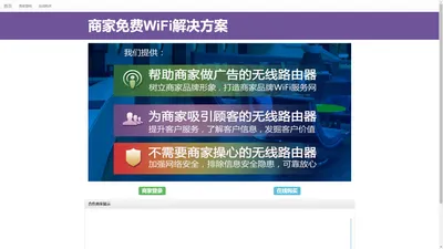 商家免费WiFi解决方案  - 深圳市立易信息科技有有限公司