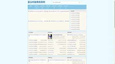 蓝云时装周信息网 - 蓝云时装周信息网