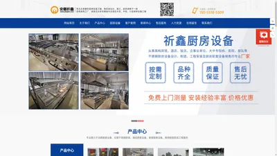 合肥厨房设备厂家_商用厨具_厨房设备生产厂家-安徽祈鑫厨房设备有限公司