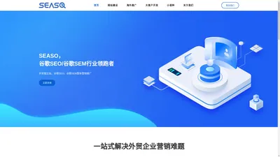 SEASO – 谷歌SEO优化，广州外贸推广公司，Google推广服务，谷歌广告，希必科技