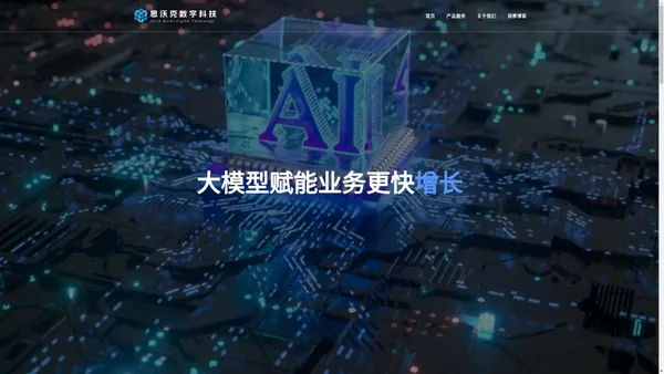 思沃克数字科技帮助企业迈入AI人工智能大模型时代