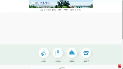 厦门小嶝水产科技有限公司