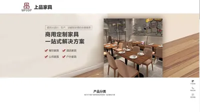 广东中山_佛山餐饮家具｜酒店家具｜公共休闲家具｜户外家具｜餐厅桌椅｜商用家具定制厂家-中山市上品家具有限公司官方网站