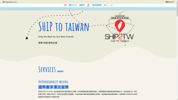 Ship2TW國際貨運公司-進出口代理運送報關及船運服務