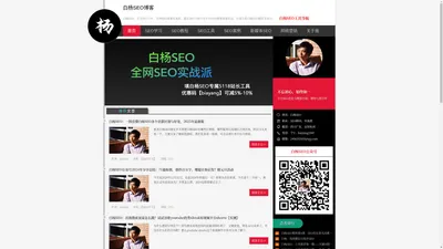 白杨SEO博客-SEO教程与各平台SEO搜索流量学习，专注SEO十年，全网SEO流量实战派！