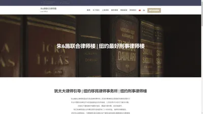 朱&施联合律师楼 | 纽约最好刑事律师楼 — 首席纽约移民律师事务所-律师,刑事律师,移民律师,纽约刑事律师,纽约移民律师