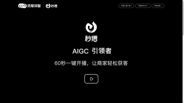 灵犀深智-秒播-AIGC引领者