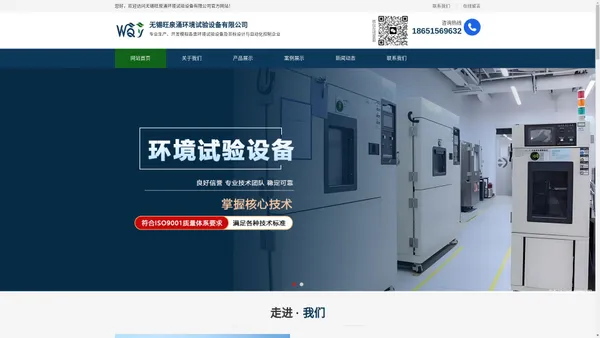 无锡旺泉涌环境试验设备有限公司-江苏高低温试验箱厂家|高低温交变湿热试验箱厂家|步入式高低温交变湿热试验箱