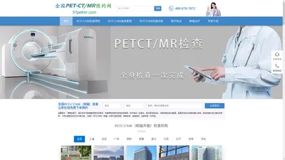 全国派特PETCTMR核磁检查免费预约平台