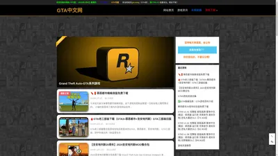 GTA中文网| 罪恶都市中文网| GTA游戏免费下载