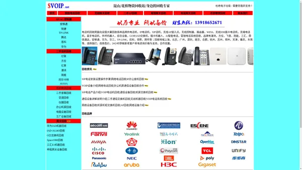 电话机回收|VOIP|无线AP|卡机|短信网关|AC控制器|中继网关|通信交换机