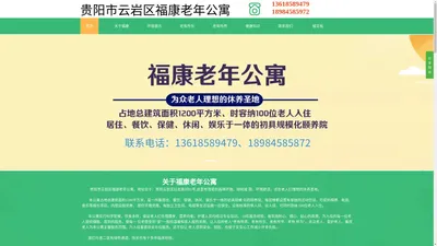 贵阳市云岩区福康老年公寓【官网】