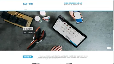 海南泰岳物联科技有限公司 – Hainan Taiyue IoT Technology Co., Ltd