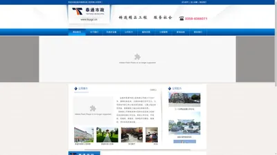 运城市泰通市政工程有限公司