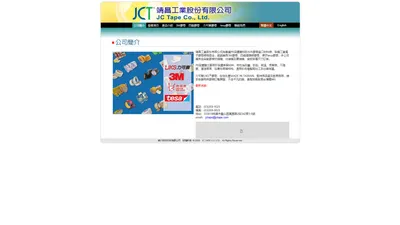 靖昌工業股份有限公司  JC Tape Co., Ltd.