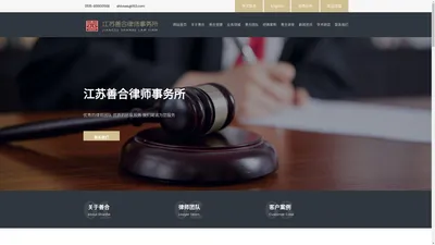 江苏善合律师事务所江苏善合律师事务所