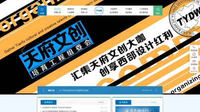 四川文创设计公共平台（天府文创培育工程）四川省轻工业设计师联合会