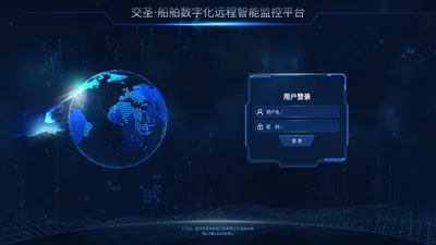 交圣·船舶数字化远程智能监控平台