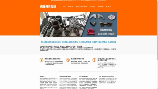 翔晨模具設計-專業鍛造模具設計開發/鑄造模具製造/樣品開發/CNC零件加工/CNC模具加工雕刻/打樣開發/產品零件設計