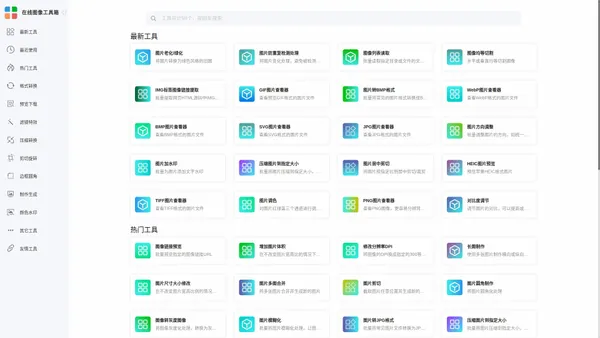 在线图像工具箱 - 让图像处理更加简单