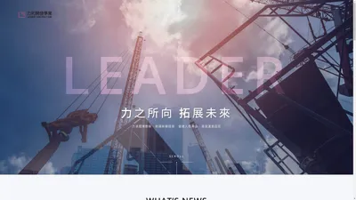 力拓開發事業LEADER CONSTRUCTION -力之所向 拓展未來 