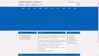 成都佳恒硬质合金有限公司