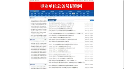 事业单位公务员招聘考试网 - 公务员事业单位招聘网 - 全国各大事业单位招聘|社会招聘|事业编招考|公务员考试|报名方式