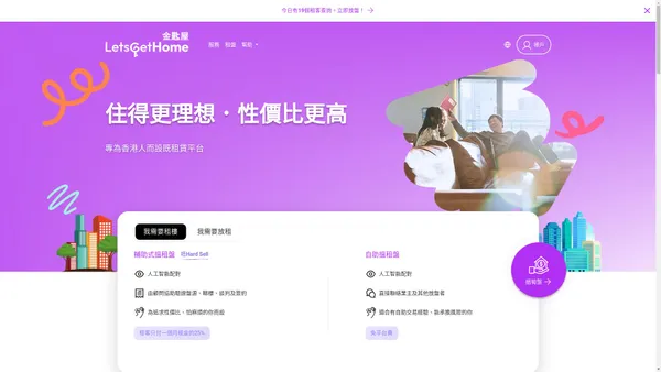 LetsGetHome | 香港領先物業租賃平台