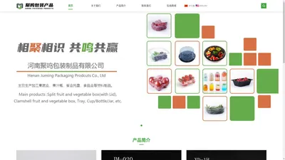 河南聚鸣包装制品有限公司-果蔬盒、果汁瓶、餐盒托盘、食品盒|塑料制品生产商