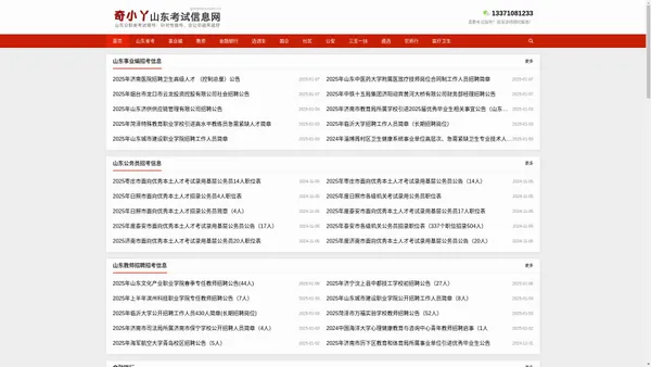 山东公职考试信息网，分享山东地区省考、事业单位、教师、选调生等招考信息