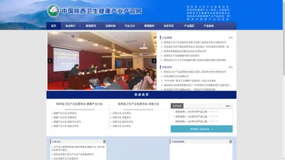 中国·陕西卫生健康产业产品网[陕西省卫生产业监督协会]-官方网站 | 首页