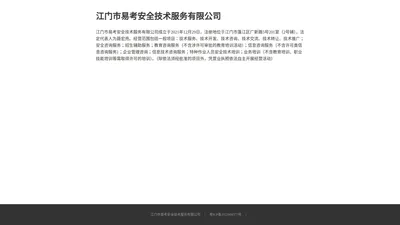 江门市易考安全技术服务有限公司