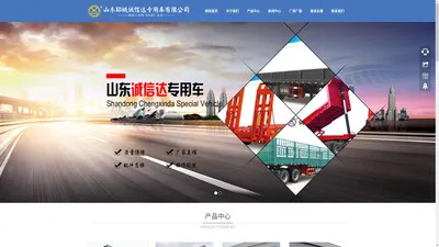 诚信达挂车|山东郓城诚信达专用车有限公司