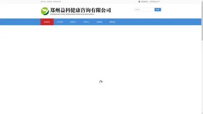 郑州益科健康咨询有限公司