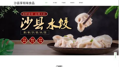 福建沙县享有味食品有限责任公司|福建沙县享有味食品|沙县享有味食品有限责任公司|沙县享有味食品|享有味食品有限责任公司|福建享有味食品|福建沙县享有味食品有限责任公司【官网】