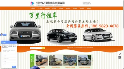 宁波包车宁波租车-欢迎选择万里行租车公司 提供轿车 商务车 宁波班车租赁，宁波租车电话18858234678