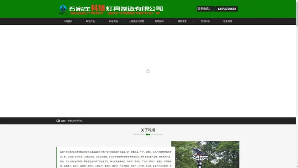 河北太阳能路灯厂家|灯具批发|石家庄高杆灯供应商|景观灯生产厂家|道路灯供货商|市电路灯安装施工|庭院灯厂家直销-石家庄科旭灯具制造有限公司