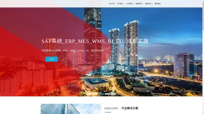 SAP系统_ERP_MES_WMS_BI_四川成都实施