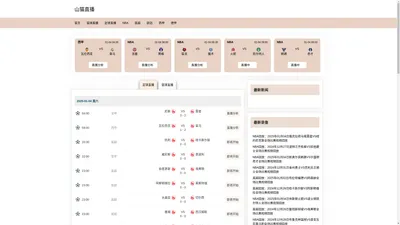 山猫直播-山猫NBA免费无插件视频-新山猫手机体育赛事直播平台-山猫体育直播